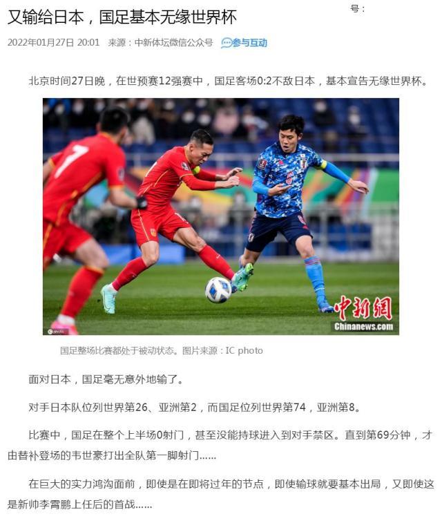 爱奇艺体育官网-​媒体聚焦：新阵容收效甚微 国足全方位落后日本队